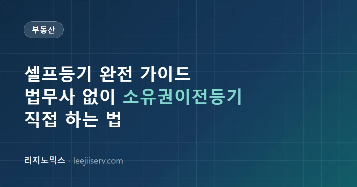 셀프등기 완전 가이드 — 법무사 없이 소유권이전등기 직접 하는 법 (2026)