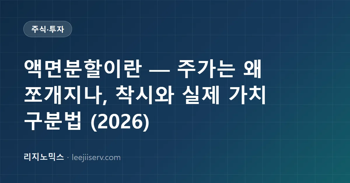 액면분할이란 — 주가는 왜 쪼개지나, 착시와 실제 가치 구분법 (2026)