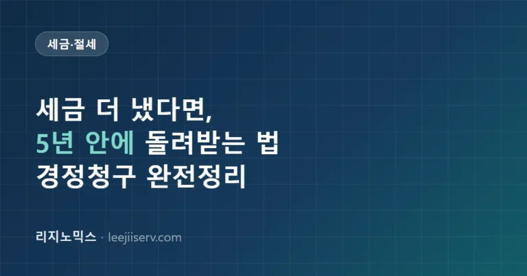 경정청구 완전 가이드 — 세금을 더 냈다면 5년 안에 돌려받을 수 있다 (2026년 기준)