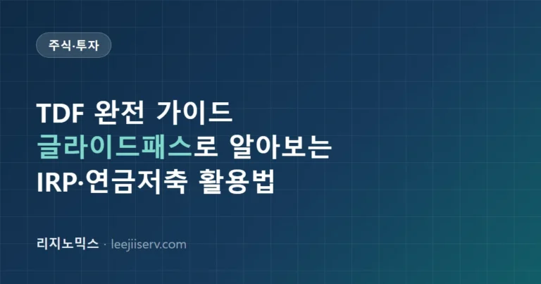 TDF(타겟데이트펀드) 완전 가이드 — 글라이드패스 원리부터 IRP·연금저축 활용법까지 (2026) TDF(타겟데이트펀드) 완전 가이드 — 글라이드패스 원리부터 IRP·연금저축 활용법까지 (2026)