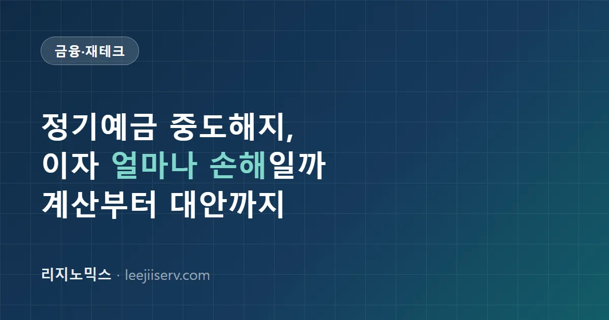 정기예금 중도해지 가이드 — 손해 얼마나 볼까, 해지 전에 확인할 대안까지 (2026)