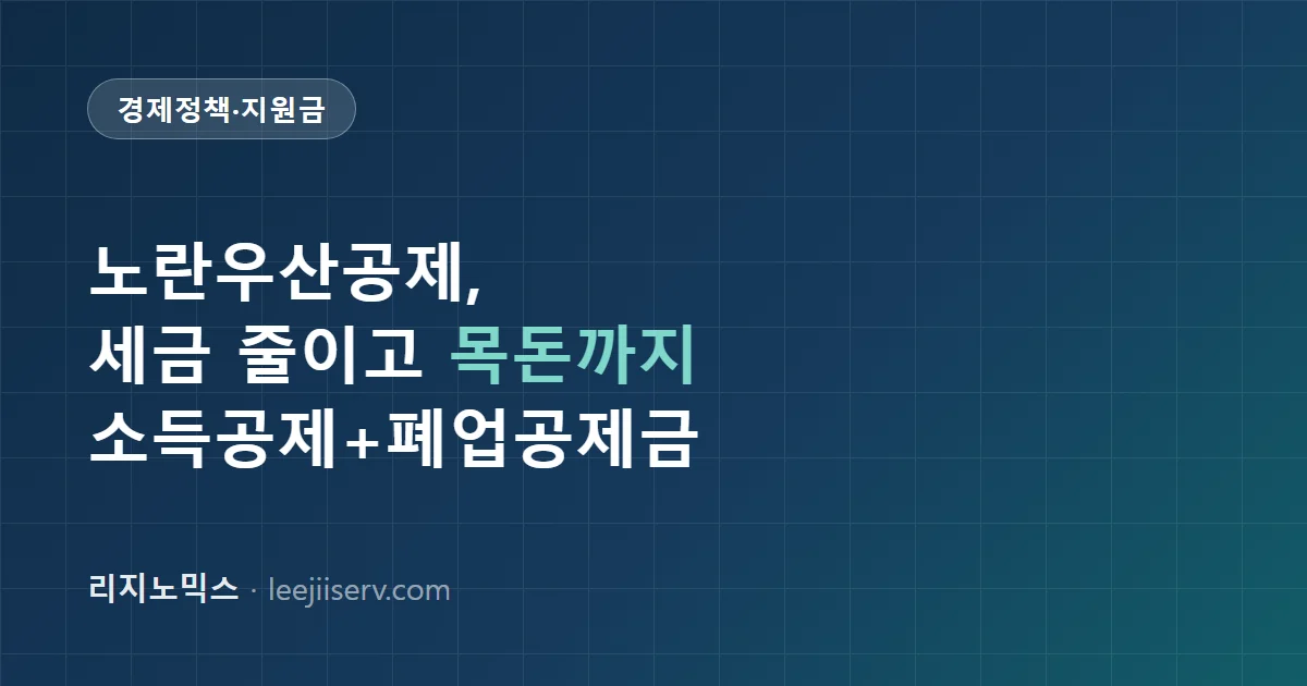 노란우산공제 완전 가이드 — 소상공인·프리랜서 절세 + 폐업 시 목돈 받는 법 (2026)